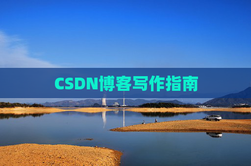 CSDN博客写作指南