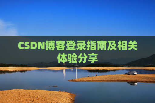 CSDN博客登录指南及相关体验分享
